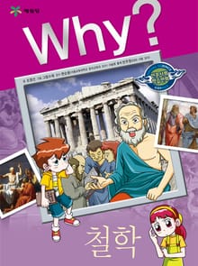 Why? 인문사회교양 - 철학