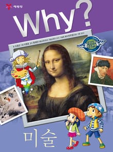 Why? 인문사회교양 - 미술