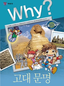 Why? 인문사회교양 - 고대 문명