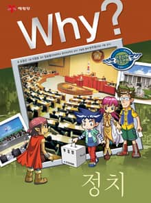 Why? 인문사회교양 - 정치
