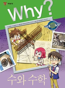 Why? 인문사회교양 - 수와 수학