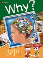 Why? 인문사회교양 - 심리학 표지 이미지