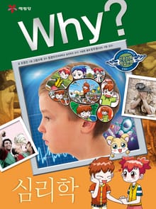 Why? 인문사회교양 - 심리학