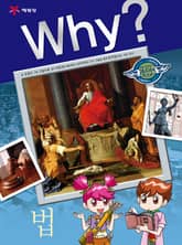 Why? 인문사회교양 - 법 표지 이미지