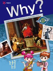 Why? 인문사회교양 - 법