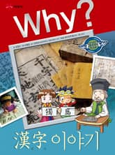 Why? 인문사회교양 - 한자 이야기 표지 이미지