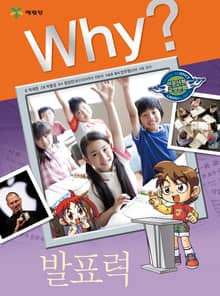 Why? 인문사회교양 - 발표력