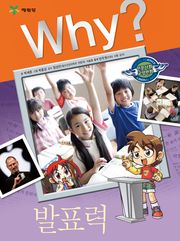 Why? 인문사회교양 - 발표력