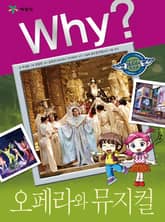 Why? 인문사회교양 - 오페라와 뮤지컬 표지 이미지