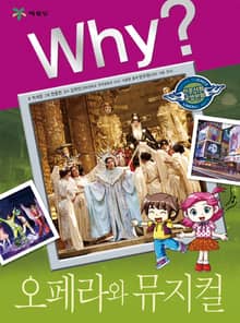 Why? 인문사회교양 - 오페라와 뮤지컬