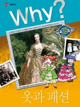 Why? 인문사회교양 - 옷과 패션 표지 이미지