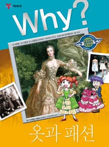 Why? 인문사회교양 - 옷과 패션