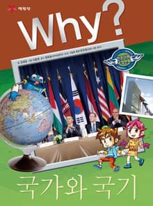 Why? 인문사회교양 - 국가와 국기