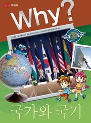 Why? 인문사회교양 - 국가와 국기