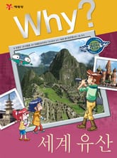 Why? 인문사회교양 - 세계 유산 표지 이미지