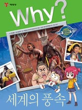 Why? 인문사회교양 - 세계의 풍속 표지 이미지