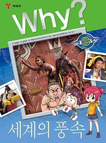 Why? 인문사회교양 - 세계의 풍속
