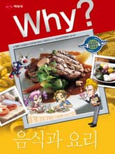 Why? 인문사회교양 - 음식과 요리 표지 이미지