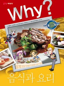 Why? 인문사회교양 - 음식과 요리