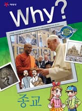 Why? 인문사회교양 - 종교 표지 이미지
