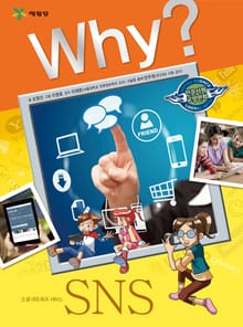 Why? 인문사회교양 - SNS