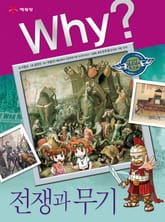 Why? 인문사회교양 - 전쟁과 무기 표지 이미지