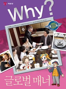 Why? 인문사회교양 - 글로벌 매너