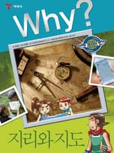 Why? 인문사회교양 - 지리와 지도 표지 이미지