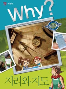 Why? 인문사회교양 - 지리와 지도
