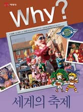 Why? 인문사회교양 - 세계의 축제 표지 이미지