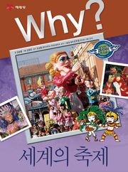 Why? 인문사회교양 - 세계의 축제