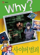 Why? 인문사회교양 - 사이버 범죄 표지 이미지