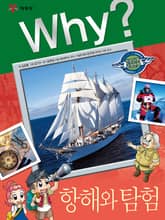 Why? 인문사회교양 - 항해와 탐험 표지 이미지