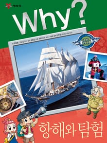 Why? 인문사회교양 - 항해와 탐험