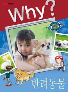 Why? 인문사회교양 - 반려동물