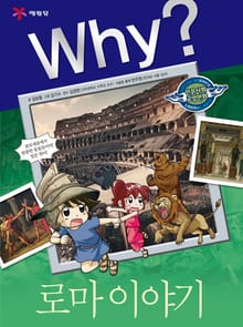 Why? 인문사회교양 - 로마 이야기