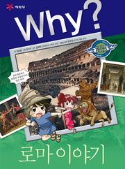 Why? 인문사회교양 - 로마 이야기
