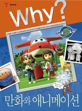 Why? 인문사회교양 - 만화와 애니메이션 표지 이미지