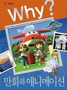 Why? 인문사회교양 - 만화와 애니메이션