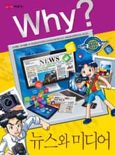 Why? 인문사회교양 - 뉴스와 미디어 표지 이미지