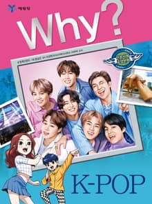 Why? 인문사회교양 - K-POP