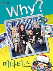 Why? 인문사회교양 - 메타버스