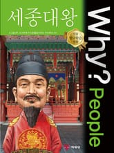 Why? people 세종대왕 표지 이미지