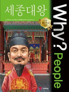 Why? people 세종대왕