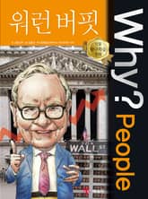 Why? people 워런버핏 표지 이미지