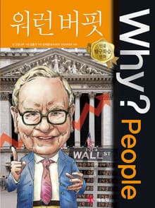 Why? people 워런버핏