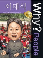 Why? people 이태석 표지 이미지