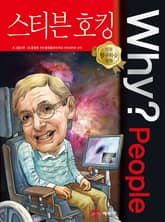 Why? people 스티븐 호킹 표지 이미지