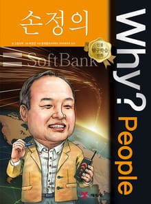 Why? people 손정의