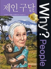 Why? people 제인 구달 표지 이미지